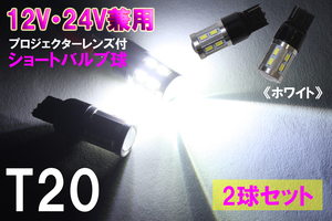 [神奈川県から発送]即納 プロジェクターレンズ付き ショートバルブ ダブル球 ブレーキランプ 白 12V・24V兼用 2個セット