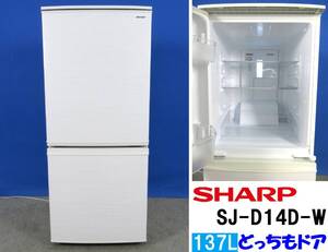 本州送料無料！シャープ 137L 2ドア冷凍冷蔵庫 SJ-D14D-W ホワイト 2018年製 つけかえどっちもドア