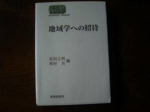 松田之利、西村貢　編「地域学への招待」