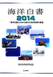 海洋白書(２０１４) 「海洋立国」に向けた新たな海洋政策の推進／海洋政策研究財団(編者)