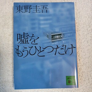 嘘をもうひとつだけ (講談社文庫) 東野 圭吾 9784062736695