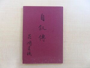 花崎貞（花崎采炎）『自叙伝』昭和55年跋刊 漢詩文/中国文学翻訳家・花崎貞（花崎采）自伝 花崎皋平の母