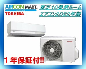 中古★東芝10畳用ルームエアコン2022年製★ エアコン専門店　商品番号【o-240822-13】