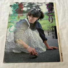 中森明菜　切り抜き　雑誌