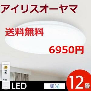 12畳用 アイリスオーヤマ 調光 リモコン付き LEDシーリングライト