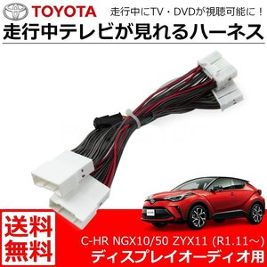 送料無料 C-HR NGX10/50 ZYX11 R1.11～ ディスプレイオーディオ テレビキット 走行中 テレビ視聴 ナビ操作 解除キット/146-52 SM-N