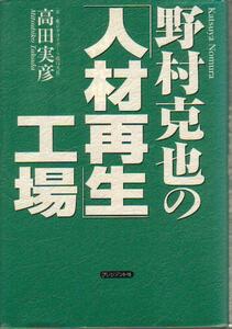 【即決】「野村克也の「人材再生」工場」 高田実彦 南海ホークス ヤクルトスワローズ 1998年