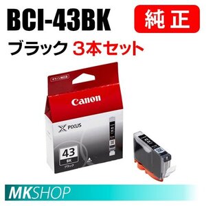 送料無料 CANON 純正 インクタンク BCI-43BK ブラック 3本セット 6376B001（PIXUS PRO-100S/PRO-100）