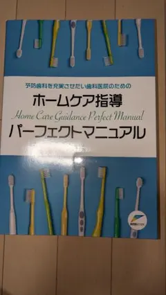 ホームケア指導 パーフェクトマニュアル【裁断済み】