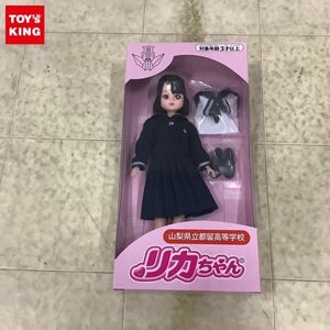 1円〜 未開封 タカラトミーアーツ リカちゃん 山梨県立都留高等学校