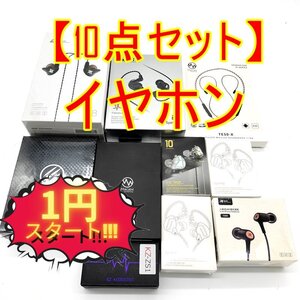 1円スタート【10点まとめ】新品/未開封 有りイヤホン 関連まとめセット DUNU 隼 Macaw BGVP KZ等【ジャンク品】■24C-145