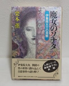 ◆魔女のソナタ　伊集院大介の洞察　全1巻◆栗本　薫◆伊集院大介シリーズ◆初版◆講談社◆