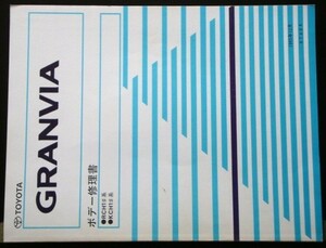 トヨタ GRANVIA RCH1# KCH1# ボデー修理書