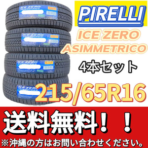 送料無料 新品 4本 (000844) 2022年製　PIRELLI　ICE ZERO ASIMMETRICO　215/65R16 98T　スタッドレスタイヤ