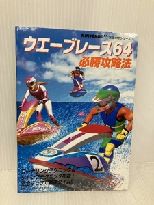 ウエーブレース64必勝攻略法: コーナリングテクニック&ジャンプテクニック掲載完全マップで最速タイム 双葉社 ファイティングスタジオ