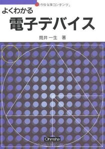 [A01831445]よくわかる電子デバイス (セメスタ学習シリーズ)