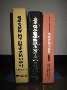 2冊　新訂版　農業機械整備技能検定 学科試験例題集 受験の手引 平成16年発行 書き込み線引きあり 農業機械整備技能検定受験手引編集委員会