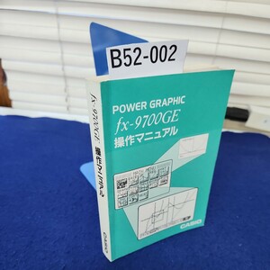 B52-002 POWER GRAPHIC fx-9700GE 操作マニュアル CASIO