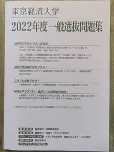 大学入試問題　東京経済大学　2022年度版　管理番号20241020