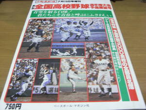 週刊ベースボール増刊 第61回全国高校野球選手権大会予選展望号/1979年