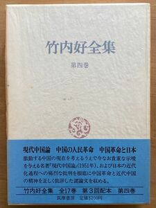 「竹内好全集」第四巻　現代中国論　中国の人民革命　中国革命と日本　筑摩書房