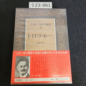 う23-061 人類の知的遺産 67 トロツキー 菊地昌典 講談社