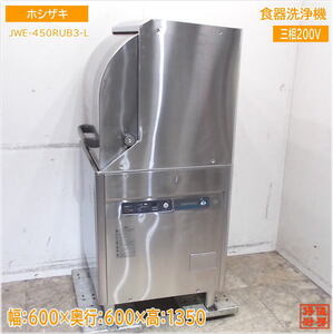 ホシザキ 食器洗浄機 JWE-450RUB3-L ドアタイプ食洗機 600×600×1350 中古厨房/24M1401Z