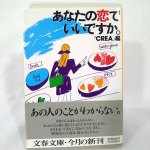 138 ★【レア中古】「CREA」 - あなたの恋でいいですか。 初版 文春文庫 ★