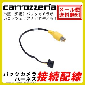 メール便 送料無料 AVIC-ZH9900 バックカメラ 接続 アダプター カロッツェリア サイバーナビ ハーネス RCA 入力 変換 リアカメラ 配線