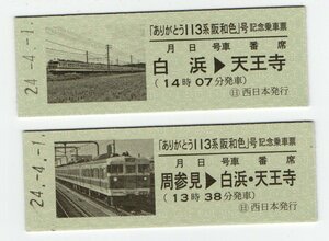 T　JR西日本　ありがとう113系阪和号　記念乗車票　H24，4，1　T