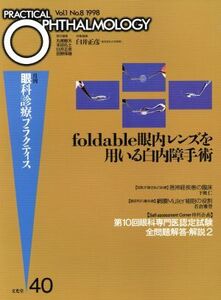 foldable眼内レンズを用いる白内障/丸尾敏夫(著者)