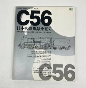 【80】中古本 鉄道黄金シリーズ No.3 C56 日本の原風景を往く 故郷を走り続けた、我が国随一の軽量テンダ蒸気機関車 ヴィンテージ 現状品