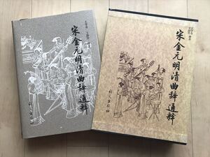 10 757 宋金元明清曲辞通釈　王学奇・王静竹撰著 語文出版社 2002年　　　