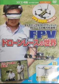 稀少品FPVドローンの世界 DVD