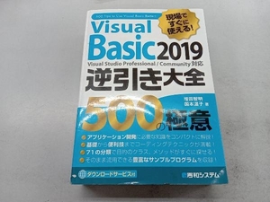 Visual Basic 2019 逆引き大全500の極意 増田智明