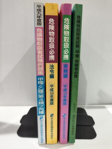 【4冊セット】平成9年度版 危険物取扱必携 法令編/実務編 他　消防庁危険物規制課 他　全国危険物安全協会/東京防災指導協会【ac01q】