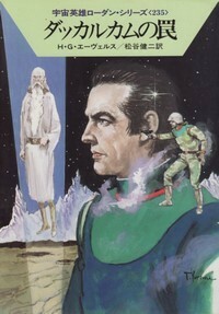 ハヤカワ文庫SF「SF1211／ダッカルカムの罠／H・G・エーヴェルス」　送料込