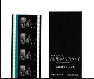 特典フィルム　機動戦士ガンダム 閃光のハサウェイ　ギギ ケネス　来場者特典