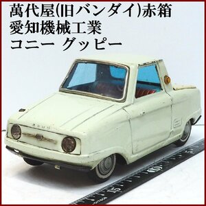 萬代屋【愛知機械工業コニー グッピー CONY GUPPY 薄黄緑 ミラー欠】ブリキtin toy car自動車ミニカーBC BANDAI赤箱バンダイ(本体の)】0109