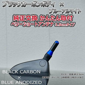 カーボンアンテナ トヨタ シエンタ NCP175G NSP170G 3.5cm ウルトラショート ブラックカーボン / ブルーアルマイト