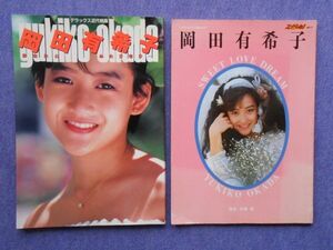 [04N] 岡田有希子写真集 まとめて2冊 | あなたとふたりきり デラックス近代映画 1985年第2刷 | SWEET LOVE DREAM ARENA37℃臨時増刊 1985年