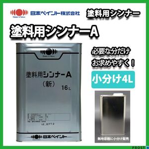 【小分け】 塗料用シンナーA 4L 【メーカー直送便/代引不可】 日本ペイント 塗料 Z26