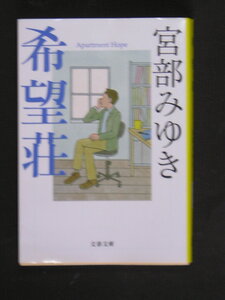 宮部みゆき★希望荘★　文春文庫