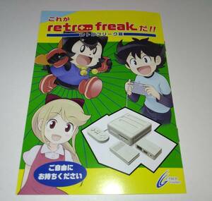 レトロフリーク 小冊子☆非売品☆サイバーガジェット☆レトロゲーム☆松雲丹☆RETRO FREAK