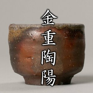 【MG凛】人間国宝『金重陶陽』 備前酒呑 金重晃介識箱《本物保証》