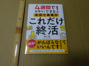 4週間で無理なくできる!最初で最後の「これだけ終活」　市川愛