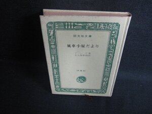 風車小屋だより　ドーデ箸　箱無し・シミ日焼け強/KCZG