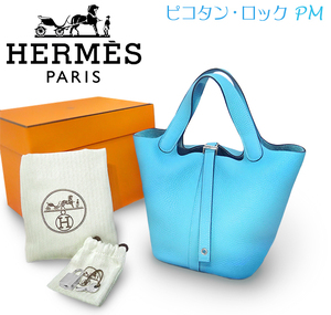 【未使用品】 エルメス HERMES ピコタンロックPM ミニ ハンドバッグ 鞄 トリヨンクレマンス レザー ブルーノール 箱付 刻印・保護シール有