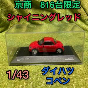 送料無料 ダイハツ コペン 京商 1/43 ミニカー 限定品 ケース入 シャイニングレッド Jコレクション DAIHATSU COPEN 2004 クローズドルーフ