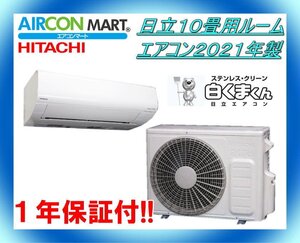 中古★日立10畳用ルームエアコン2021年製★エアコン専門店　商品番号【o-241024-04】